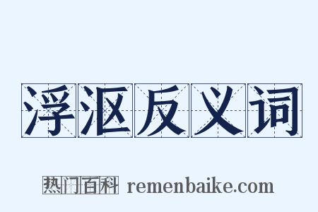 浮沤反义词是什么意思的图片